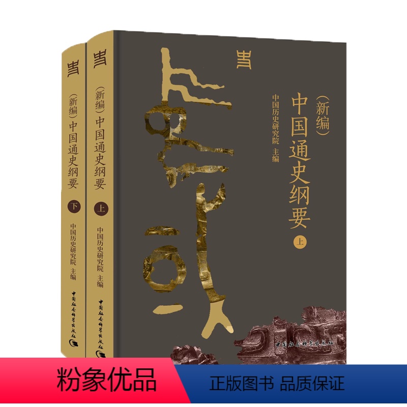 [正版]图书(新编)中国通史纲要(全2册)中国历史研究院9787522726403中国社会科学出版社