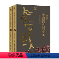 [正版]图书(新编)中国通史纲要(全2册)中国历史研究院9787522726403中国社会科学出版社