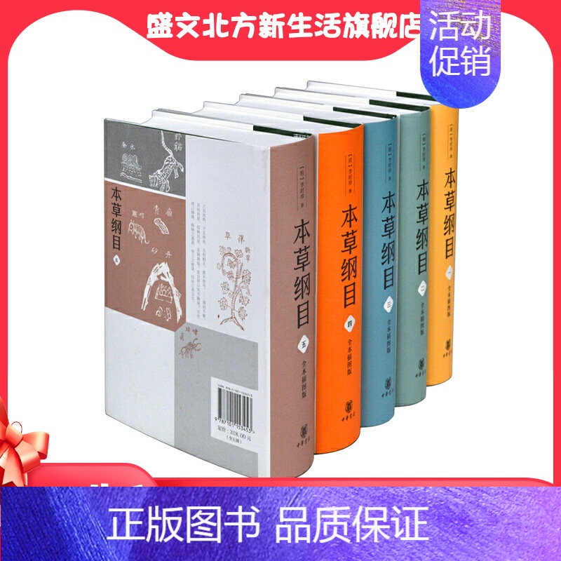 [正版]本草纲目全本插图版精装全5册 明李时珍撰 赵尚华赵怀舟点校 东方博物学百科全书东方药物学巨典 书籍