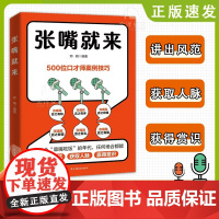 [正版]张嘴就来 在这个靠嘴吃饭的年代 任何场所都能讲出风范赢得共识 掌握即兴发言技巧,张嘴就能惊艳全场