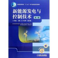 正版新书]新能源发电与控制技术 D2版惠晶 方光辉9787111392699