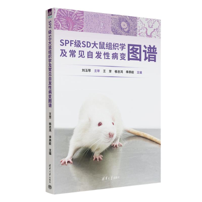 正版新书]SPF级SD大鼠组织学及常见自发性病变图谱王芳,杨志鸿,