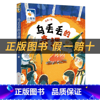 《乌丢丢的奇遇》+彩印导读单 [正版]乌丢丢的奇遇小雏菊丛书金波著天天出版社
