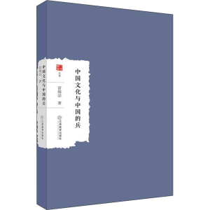 醉染图书中国文化和中国的兵9787570529766