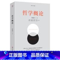 [正版]哲学概论(哲学家赵汀阳、陈志良鼎力。哲学以人为本,通过三史六论,提高发现和解决问题的能力,教人做人处世的智慧,