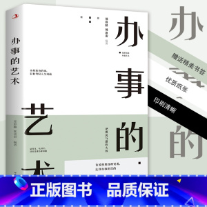 [抖音热推]办事的艺术 [正版]办事的艺术 办事儿的艺术情商高就是会说话会说话会办事会做人幽默沟通学沟通的智慧沟通高情商