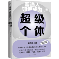 正版新书]普通人如何成为超级个体邓成婷9787513941402