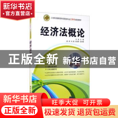 正版 经济法概论 许俊主编 清华大学出版社 9787302350767 书籍