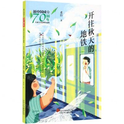 [N]开往秋天的地铁/新中国成立70周年儿童文学经典作品集-9787530156377