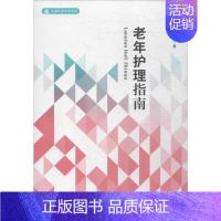 [正版]老年护理指南 黄琴 著 护理专业知识用书 基础护理学三基护士医学类书籍 学林出版
