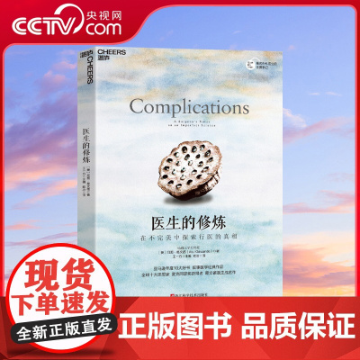 [央视网]医生的修炼 在不完美中探索行医的真相 叙事医学经典作品 思想家 麦克阿瑟奖获得者 葛文德医生成名作 社会学书籍