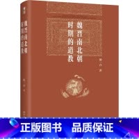 魏晋南北朝时期的道教 [正版]魏晋南北朝时期的道教 汤一介 博雅英华 开拓道教研究新篇章 系统梳理早期道教发展史 北京大