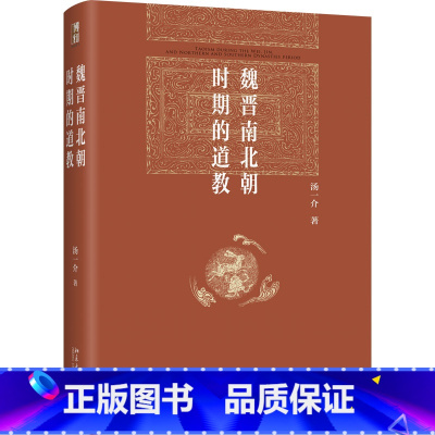 魏晋南北朝时期的道教 [正版]魏晋南北朝时期的道教 汤一介 博雅英华 开拓道教研究新篇章 系统梳理早期道教发展史 北京大