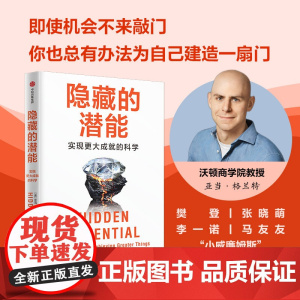 隐藏的潜能 亚当·格兰特 著 励志与成功