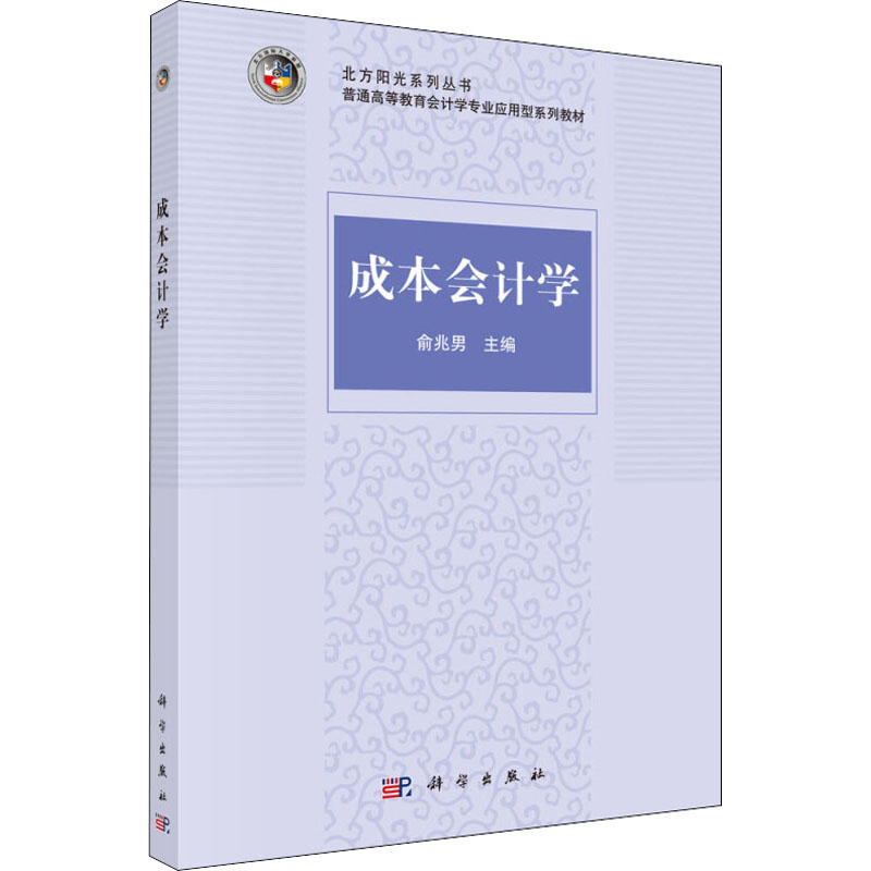[M]成本会计学-9787030454676