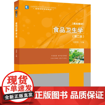 教材.食品卫生学第二版高等学校专业教材冯翠萍主编出版年份2020年最新印刷2024年6月版次2最高印次3教材类本科食品食