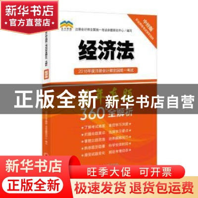 正版 2018年度注册会计师全国统一考试历年真题360°全解析:经济法