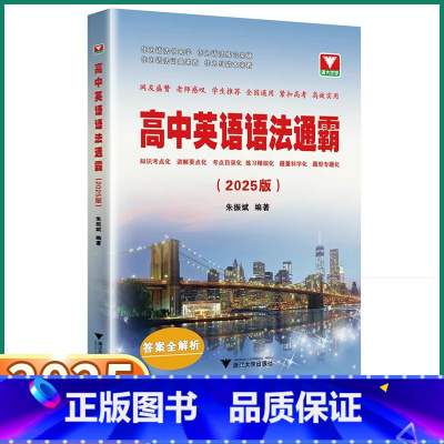[2本]语法通霸+赢在作文 高中通用 [正版]2025新版 浙大优学高中英语语法通霸短文改错填空作文大全高一高二高三高考