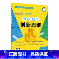 A版举一反三小学数学创新思维 小学四年级 [正版]A版举一反三小学数学创新思维四年级全彩版4年级上下数学崇文书局小学奥数