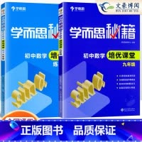[九年级]培优课堂教程+练习(全2册) 初中通用 [正版]任选秘籍初中数学培优课堂教程+练习全6册 七年级八年级九年级上