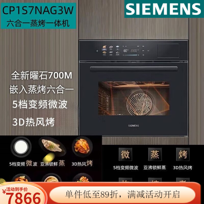 西门子 CP1S7NAG3W 六合一曜石700M变频微波微蒸烤箱一体蒸饭柜