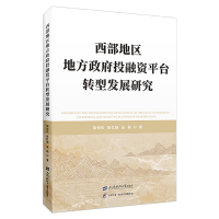 正版新书]西部地区地方政府投融资平台转型发展研究胡恒松,彭红