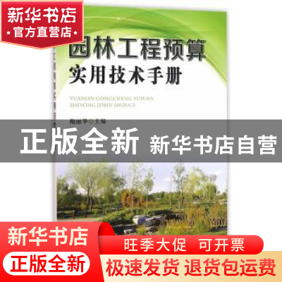 正版 园林工程预算实用技术手册 鲍丽华 主编 金盾出版社 978751