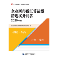 正版新书]企业所得税汇算清缴精选实务问答(2020年版)《企业所得