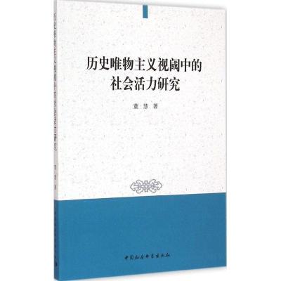 正版新书]历史唯物主义视阈中的社会活力研究董慧9787516148808