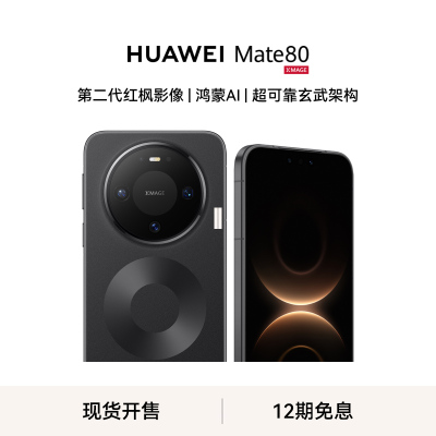 [手机]华为 Mate 80 (VYG-AL00) 12GB+512GB 全网通版 曜石黑