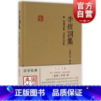 [正版]李煜词集 国学典藏 精装本(附李璟词集、冯延巳词集) 李煜 婉约派词人 国学古籍 图书籍 上海古籍出版社