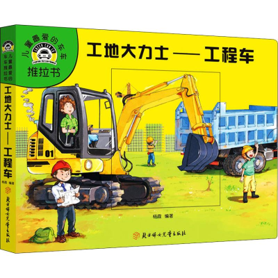 醉染图书工地大力士——工程车9787558527210