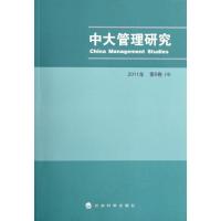 正版新书]中大管理研究(2011年第6卷(4))李新春9787514115031