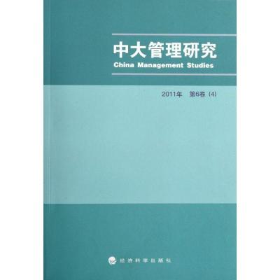 正版新书]中大管理研究(2011年第6卷(4))李新春9787514115031