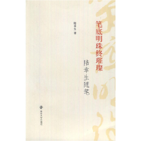 正版新书]笔底明珠终璀璨陆幸生9787305098765