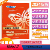 [阅读理解与完形填空周周练]高考 第9版 高中三年级 [正版]2024版快捷英语阅读理解与完形填空周周练高考第9版全国通