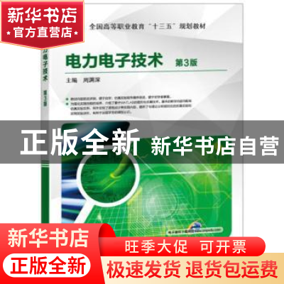 正版 电力电子技术 周渊源主编 机械工业出版社 9787111564980 书