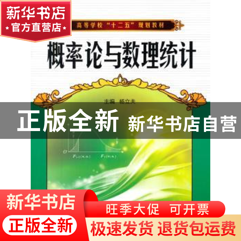 正版 概率论与数理统计 杨立夫 主编 西北工业大学出版社 9787561