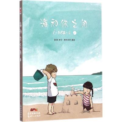 正版新书]海和你之间(1)沐宁·塞布拉萨9787540587536