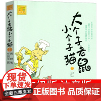 大个子老鼠小个子猫1注音版周锐著 春风文艺出版社 6-7岁一年级二年级课外书三年级小学生课外阅读书籍拼音儿童读物8-9周