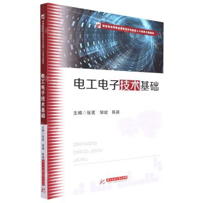 [N]电工电子技术基础(智能制造领域高素质技术技能型人才培养方案教材)-9787568074124