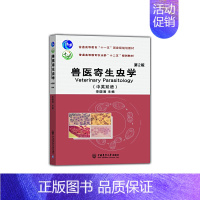 [正版]书籍兽医寄生虫学(中英双语) 第2版