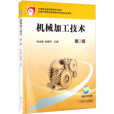 正版新书]机械加工技术 第2版张兆隆,张敬芳 编9787111542896