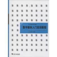 正版新书]数字媒体入门实训教程王文奇9787308120418