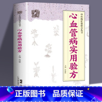 [正版]心血管病实用验方 中医病症效验方丛书 心血管医学书籍 验方新编 中医验方大全 奇效验方 心血管病的各类型心律失