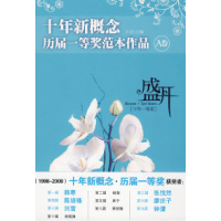 正版新书]盛开:十年新概念历届一等奖范本作品[A卷]方达97878020