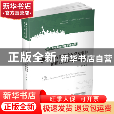 正版 人工智能路径下突发事件的模式识别与传媒预警 王然 华中科