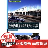 车载移动测量系统检校理论与方法
