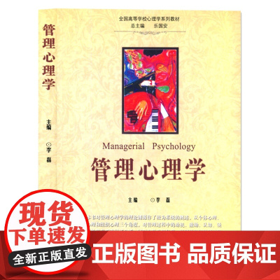 正版 管理心理学 李磊 主编 南开大学出版社 9787310037988