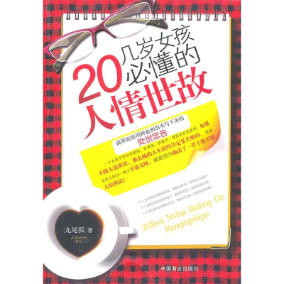 正版新书]20几岁女孩必懂的人情世故九尾狐9787504470485